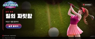 최고의 샷, 슈퍼 골프 드라이브