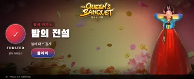 여왕의 화려한 연회에 초대합니다